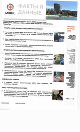 40. Факты и Данные международного комитета "Красный крест" в Абхазии октябрь-декабрь 2006