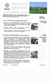 43. Факты и Данные международного комитета "Красный крест" в Абхазии январь-март 2006