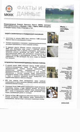 44. Факты и Данные международного комитета "Красный крест" в Абхазии июль-сентябрь 2004
