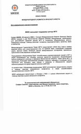 55. Пресс-релиз Международного комитета красного креста на тему "МКК оказывает поддержку центру МГП"