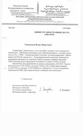 71. Письмо полномочного представителя Президента Абхазии по особым поручениям, исполнительного секретаря З.Лакербая на имя министра иностранных дел Ахба И., исх. 83