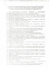 92. Заключение международных наблюдателей по выборам в парламент Абхазии, 4 марта 2007