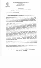 59. Пресс-релиз Международного комитета красного креста на тему "Число семей, зависящих от помощи МККК в АБхазии, сократилось"