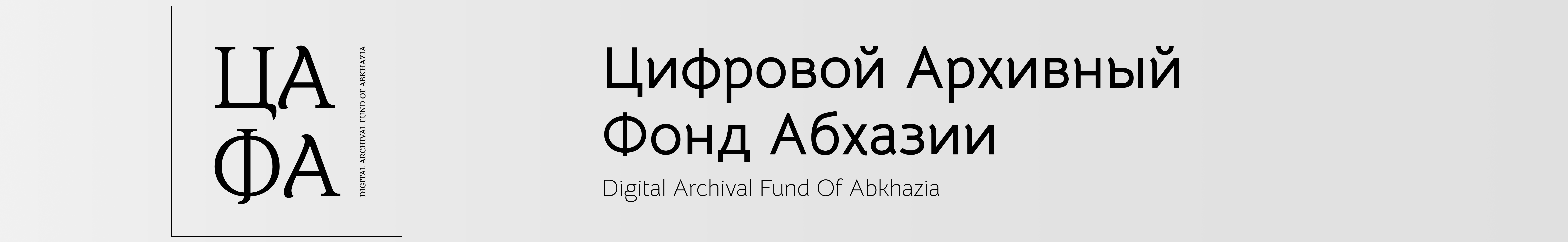 Цифровой Архивный Фонд Абхазии. ЦАФА